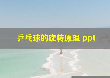 乒乓球的旋转原理 ppt